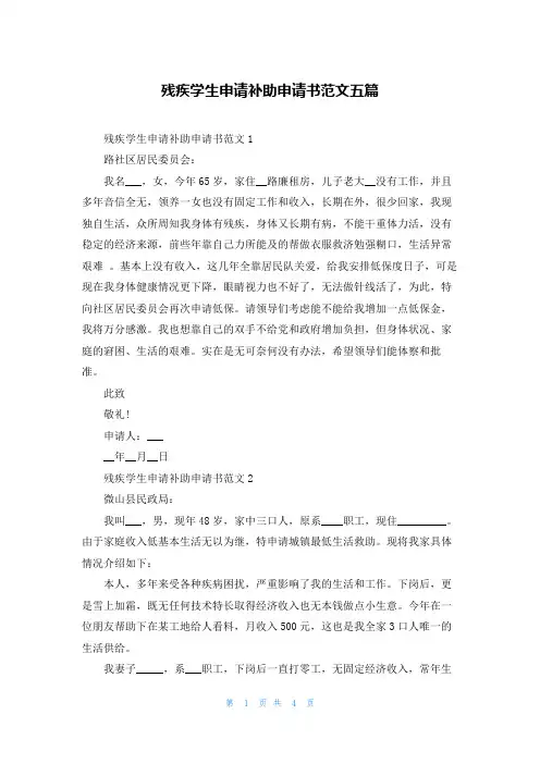 残疾学生申请补助申请书范文五篇
