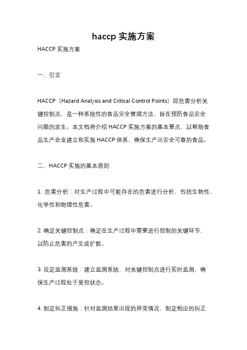 haccp实施方案