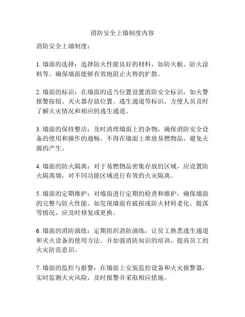 消防安全上墙制度内容