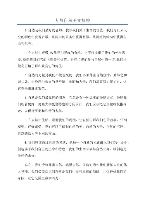 人与自然美文摘抄