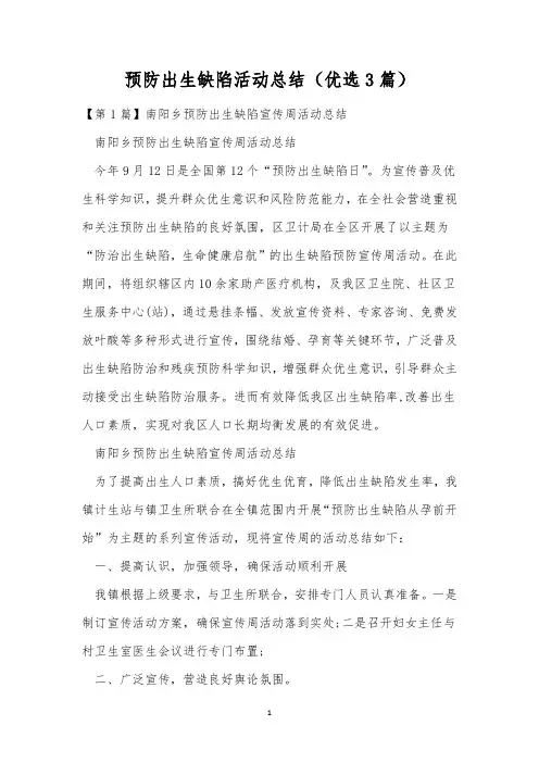 预防出生缺陷活动总结(优选3篇)