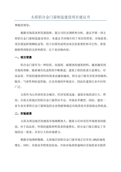 太原铝合金门窗制造建设项目建议书