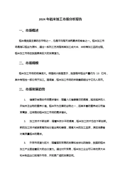 2024年稻米加工市场分析报告