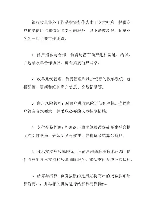 银行收单业务工作
