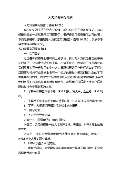 人力资源实习报告