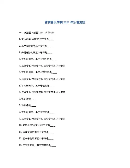 西安音乐学院2021年乐理真题