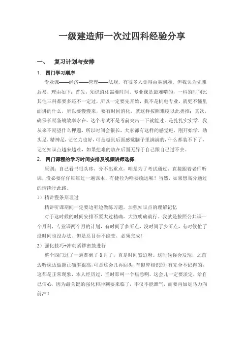 一级建造师一次过四科经验分享