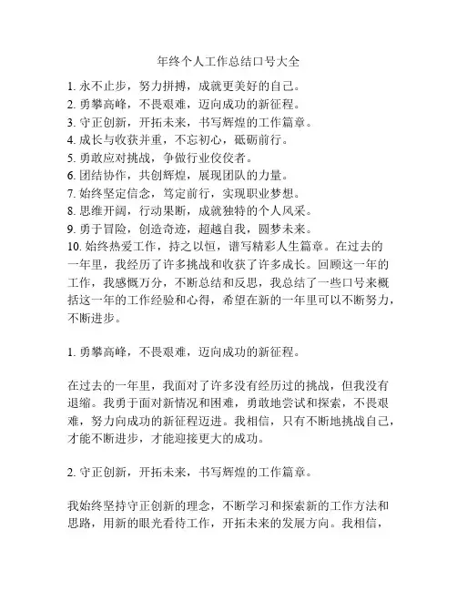 年终个人工作总结口号大全