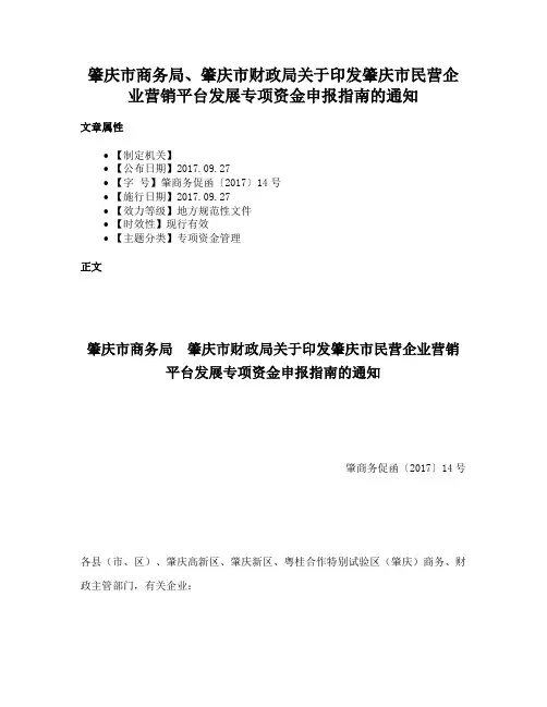 肇庆市商务局、肇庆市财政局关于印发肇庆市民营企业营销平台发展专项资金申报指南的通知