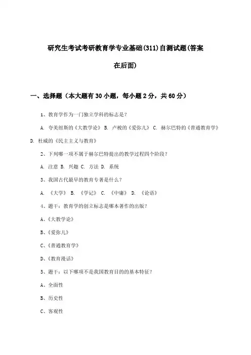 考研教育学专业基础(311)研究生考试试题及答案指导