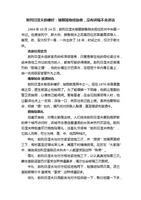 勃列日涅夫的嗜好：抽烟接吻授勋章，没有讲稿不会讲话