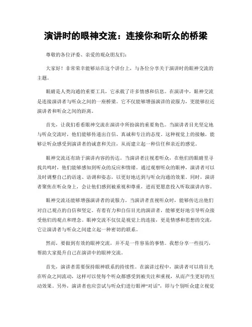 演讲时的眼神交流：连接你和听众的桥梁