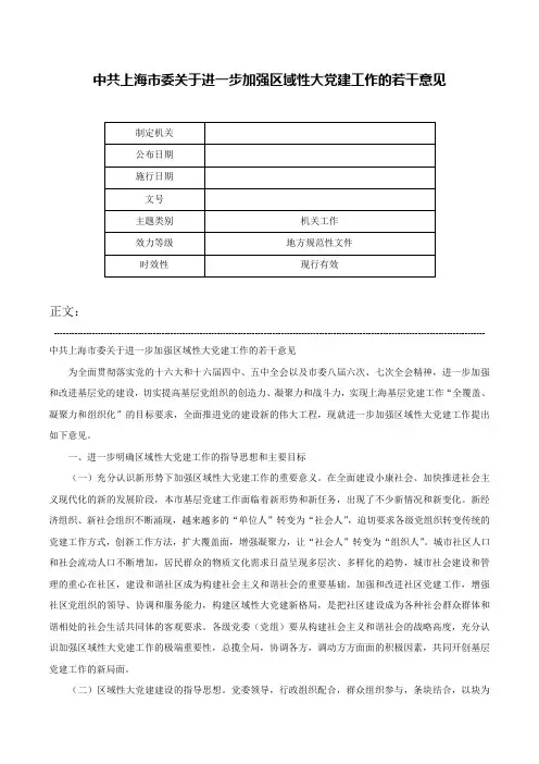 中共上海市委关于进一步加强区域性大党建工作的若干意见-