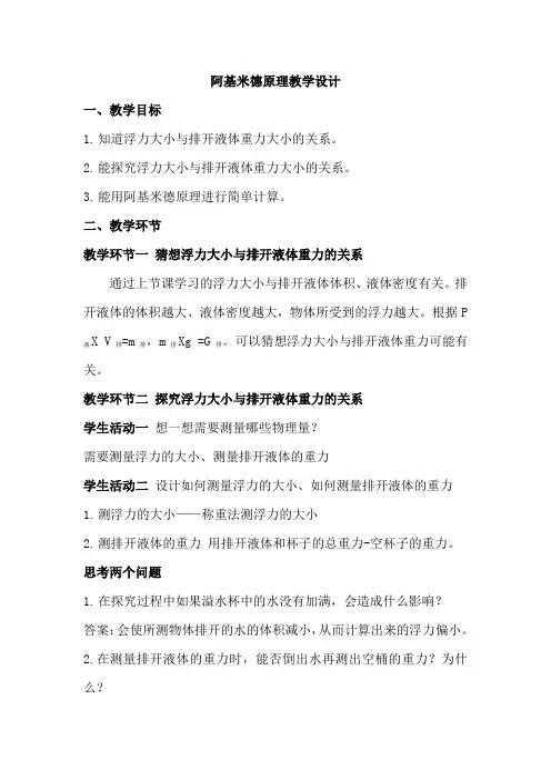 阿基米德原理教学设计