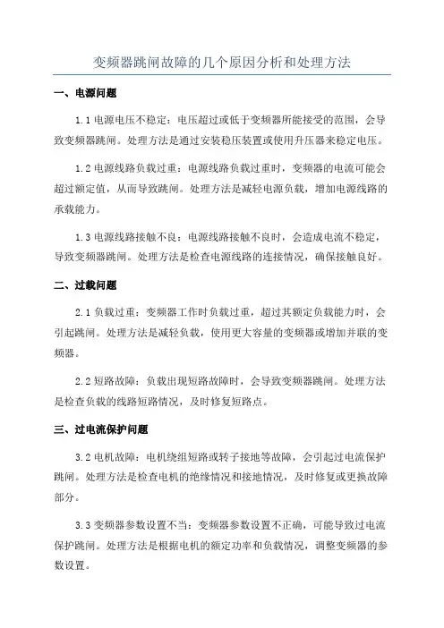 变频器跳闸故障的几个原因分析和处理方法