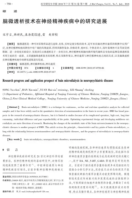 脑微透析技术在神经精神疾病中的研究进展
