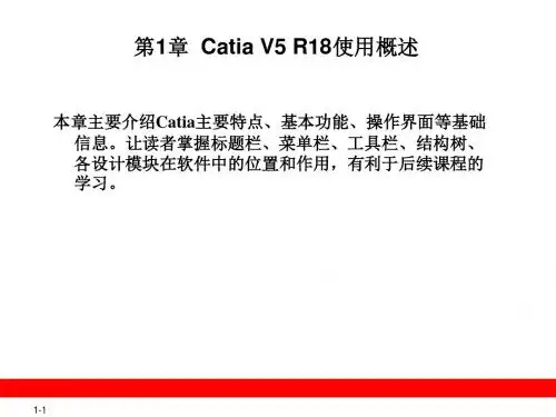 CATIA_V5教程-第1章__Catia_V5_R18使用概述
