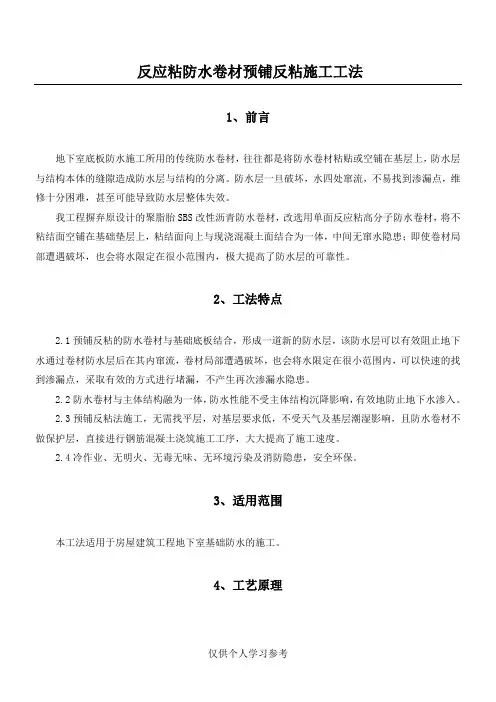 反应粘防水卷材预铺反粘施工工法