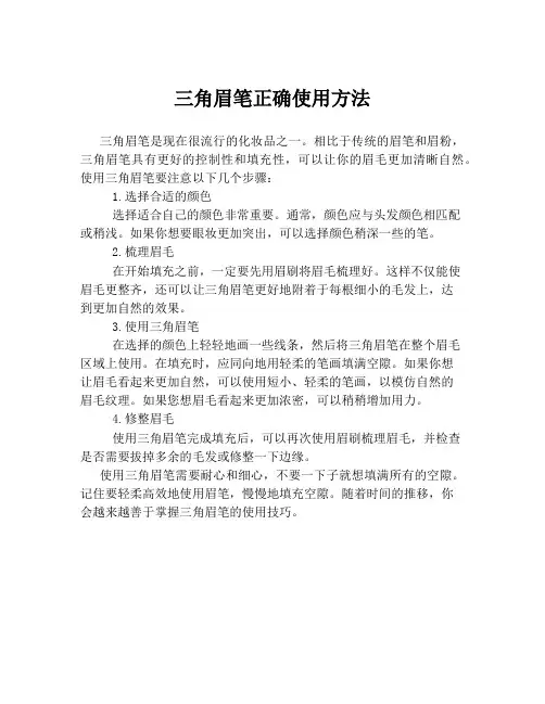 三角眉笔正确使用方法