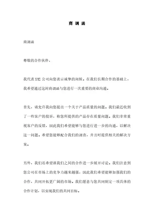 商 调 函