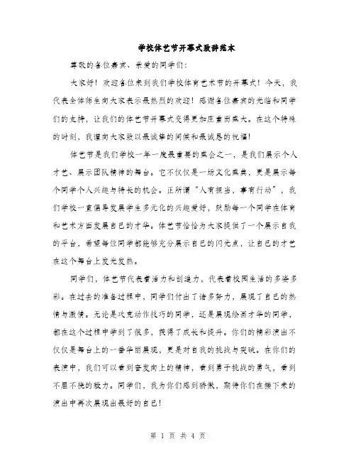 学校体艺节开幕式致辞范本（二篇）