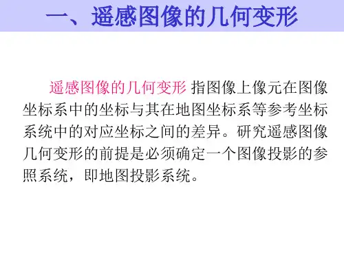 第五章遥感图像处理几何校正ppt课件