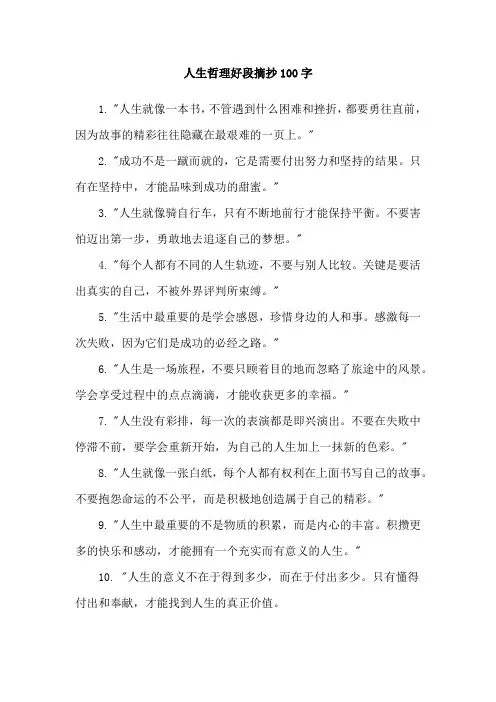 人生哲理好段摘抄100字
