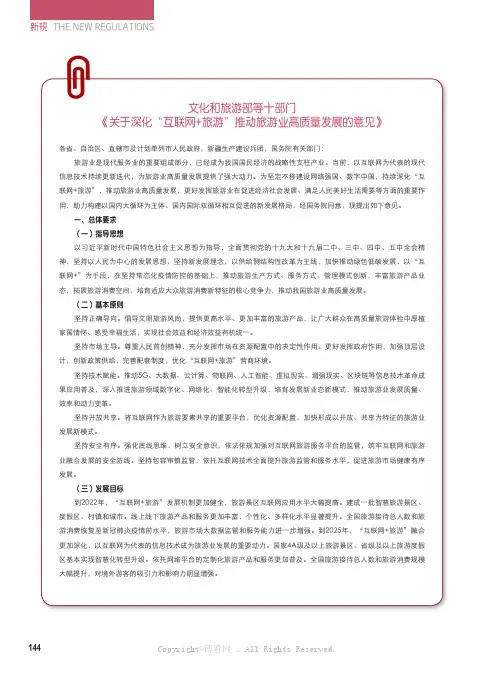 《文化和旅游部等十部门 关于深化“互联网 + 旅游”推动旅游业高质量发展的意见 》等4则