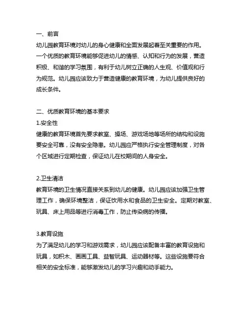 幼儿园营造健康的教育环境 幼儿园教育环境