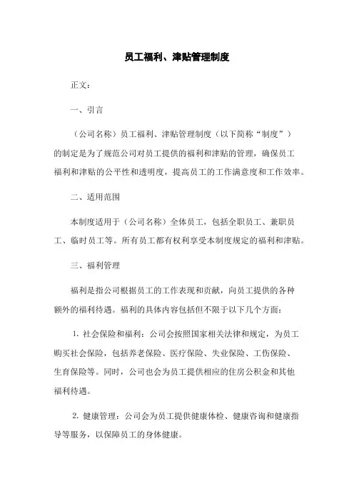 员工福利、津贴管理制度
