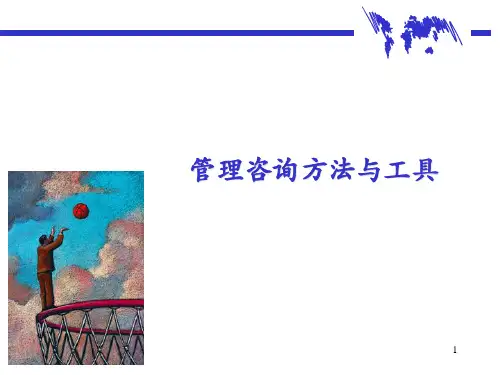 咨询公司常用的管理咨询方法与工具(PPT 36页)