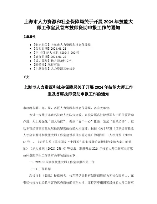 上海市人力资源和社会保障局关于开展2024年技能大师工作室及首席技师资助申报工作的通知