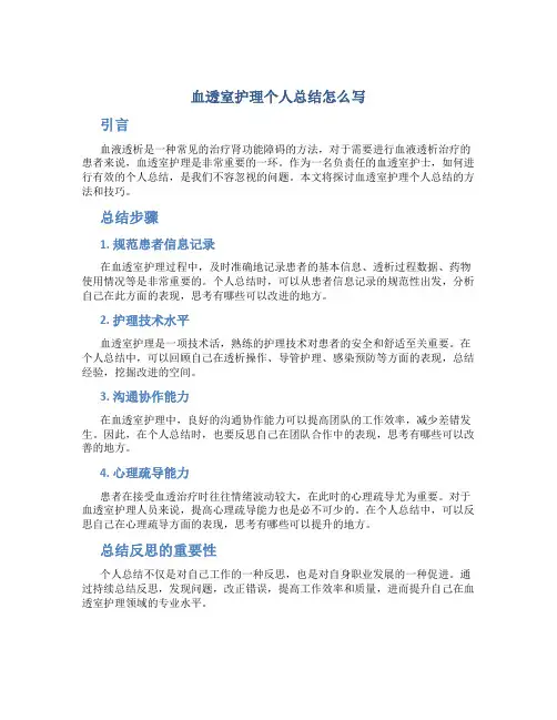 血透室护理个人总结怎么写