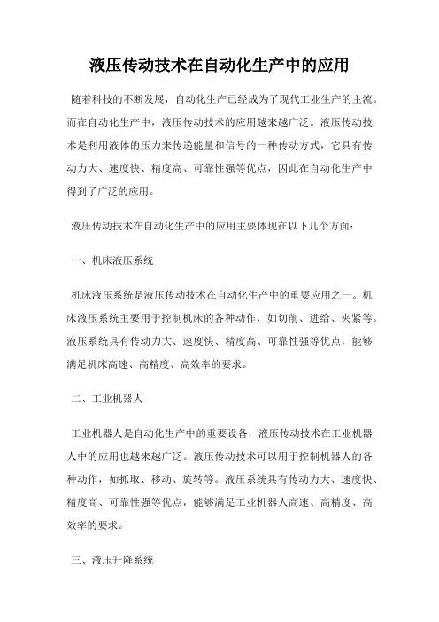 液压传动技术在自动化生产中的应用
