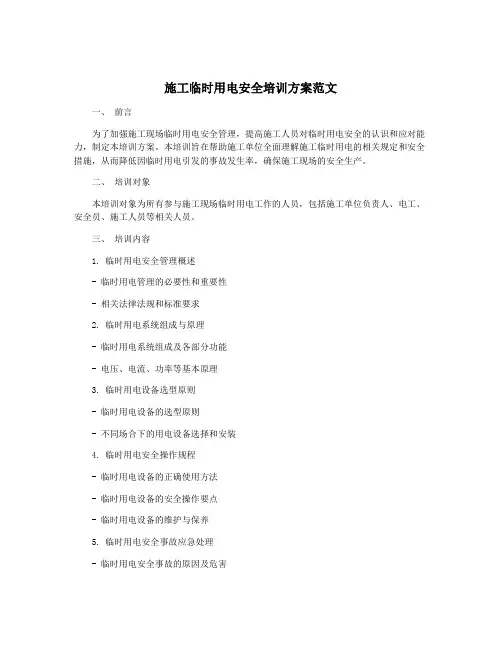 施工临时用电安全培训方案范文