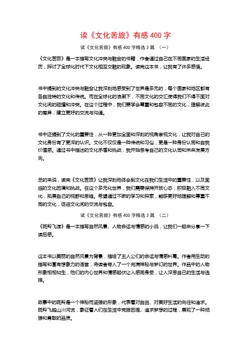 读《文化苦旅》有感400字3篇