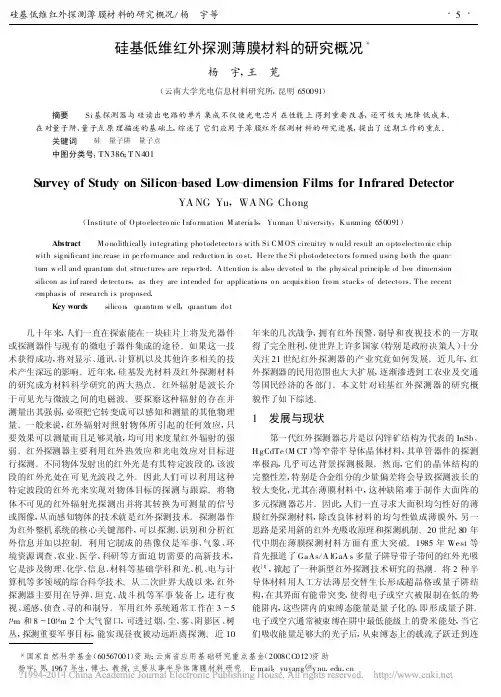 硅基低维红外探测薄膜材料的研究概况