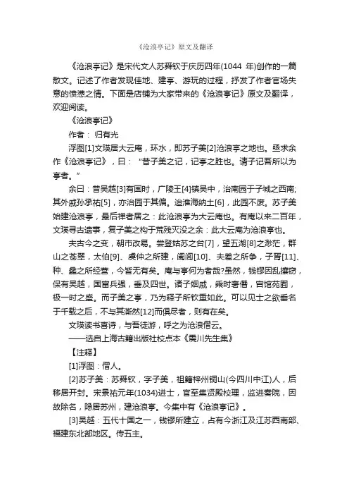 《沧浪亭记》原文及翻译