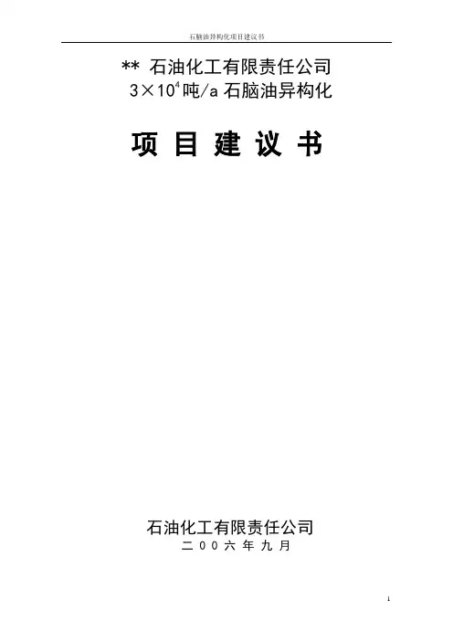 3×104吨a石脑油异构化01