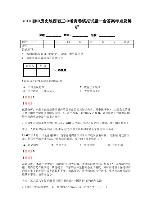 2018初中历史陕西初三中考真卷模拟试题一含答案考点及解析
