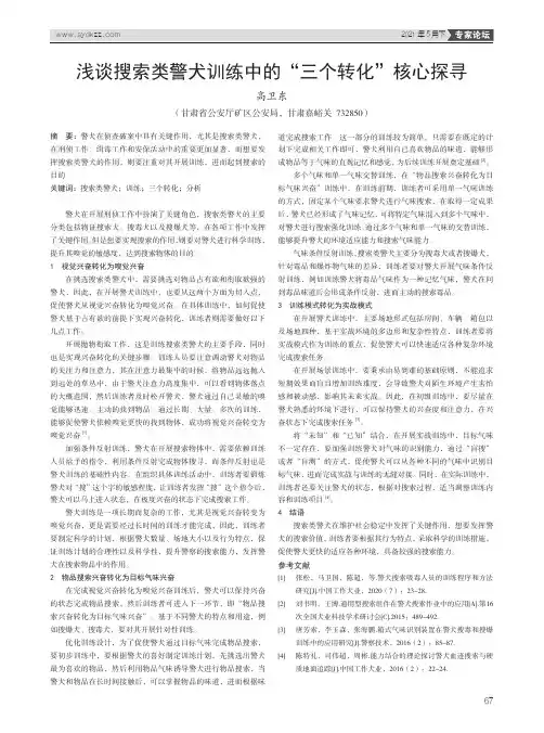 浅谈搜索类警犬训练中的“三个转化”核心探寻