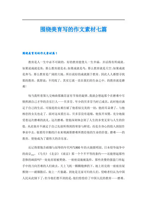 围绕美育写的作文素材七篇