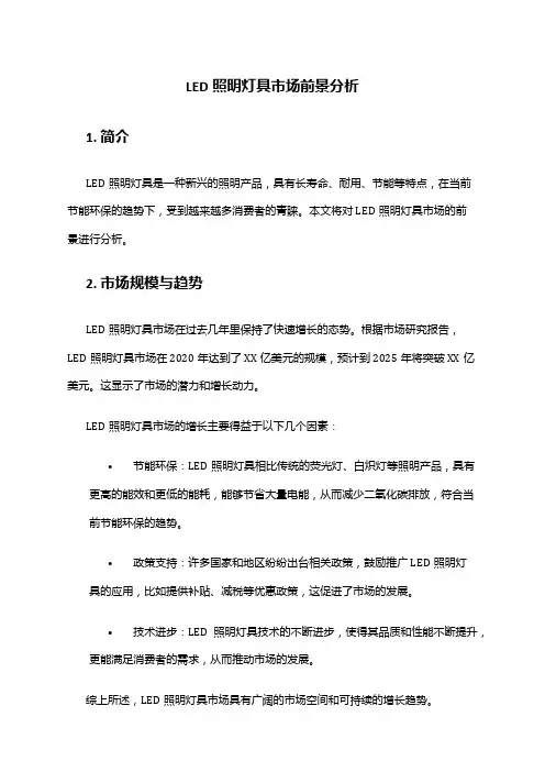 2024年LED照明灯具市场前景分析