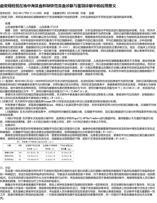 血常规检验在地中海贫血和缺铁性贫血诊断与鉴别诊断中的应用意义