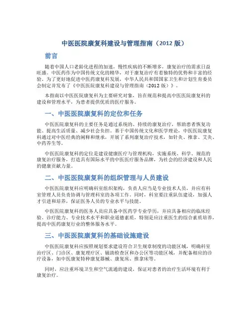 中医医院康复科建设与管理指南(2012版)