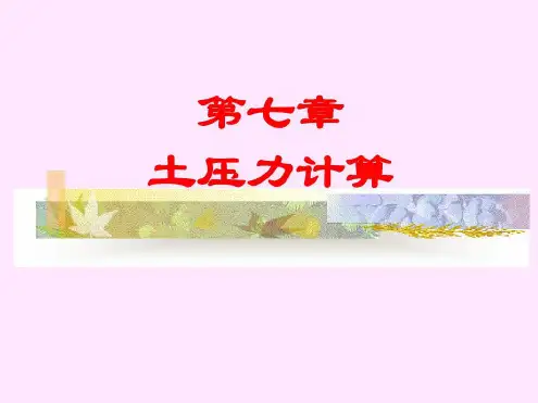 土质学与土力学土压力计算-2023年学习资料