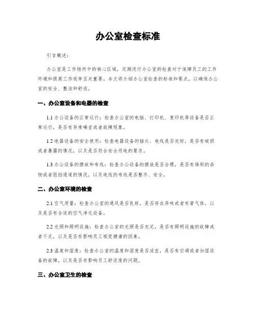 办公室检查标准