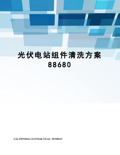 光伏电站组件清洗方案88680