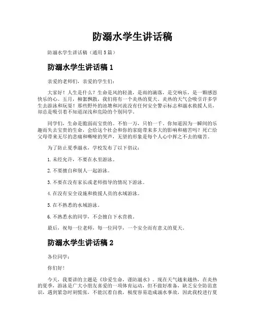 防溺水学生讲话稿