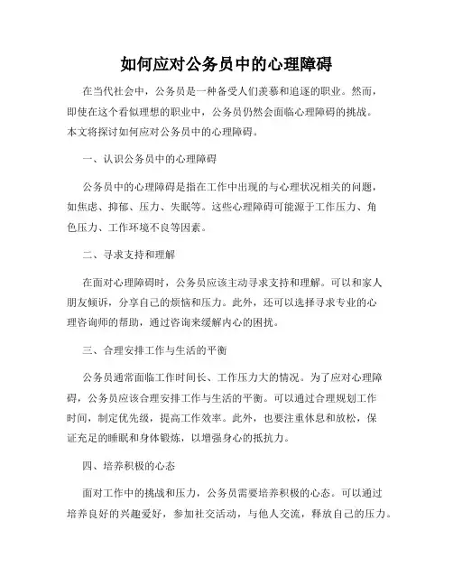 如何应对公务员中的心理障碍